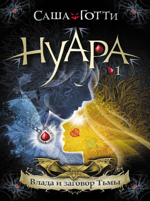 cover image of Влада и заговор Тьмы